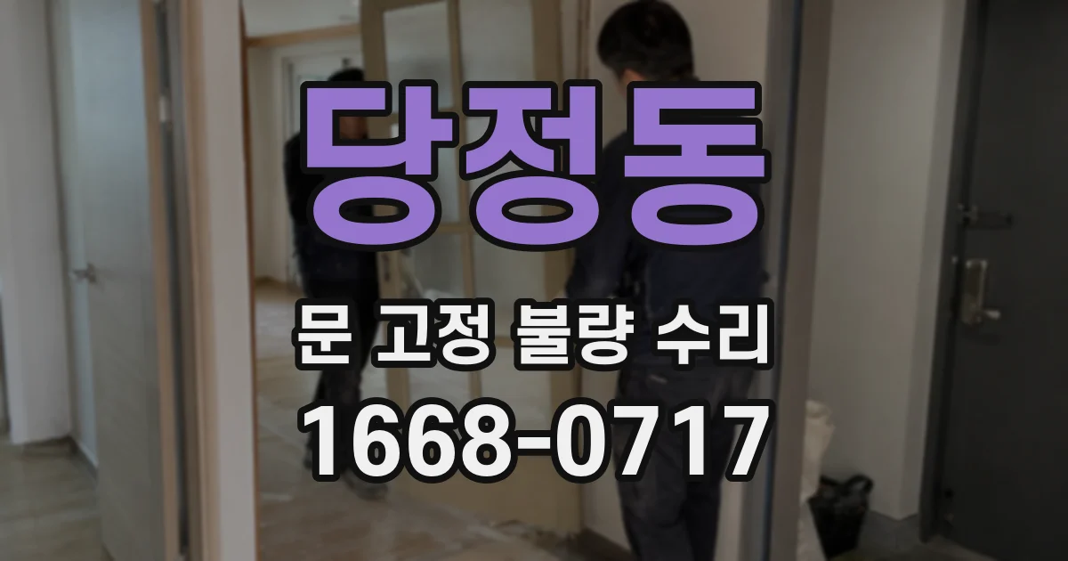 당정동 문 고정 불량 수리