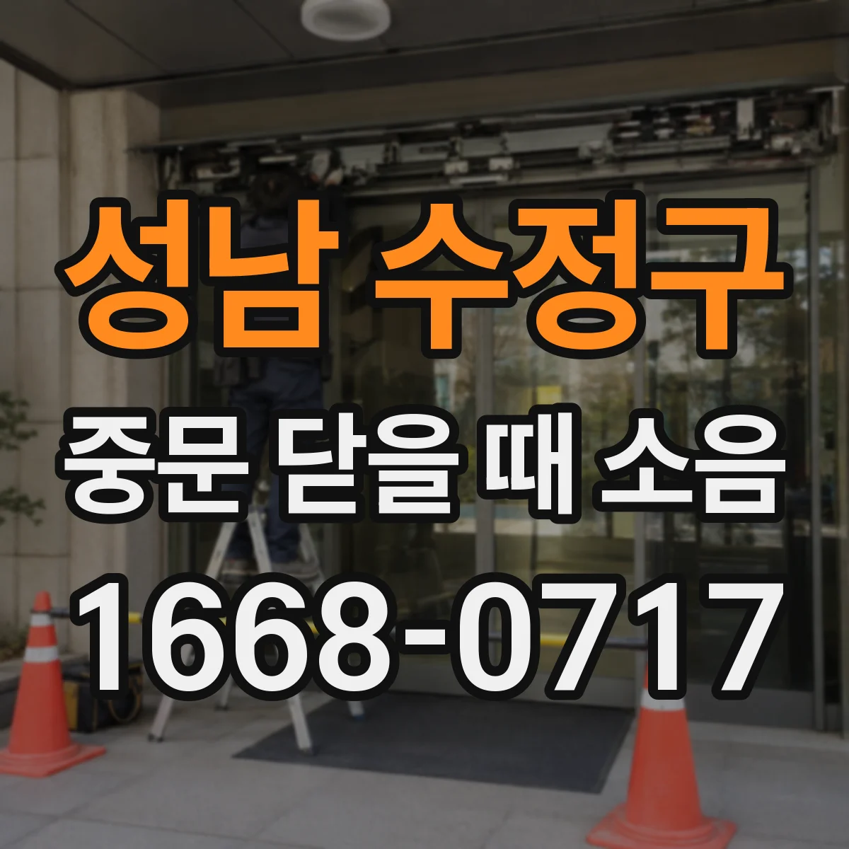 성남 수정구 중문 닫을 때 소음