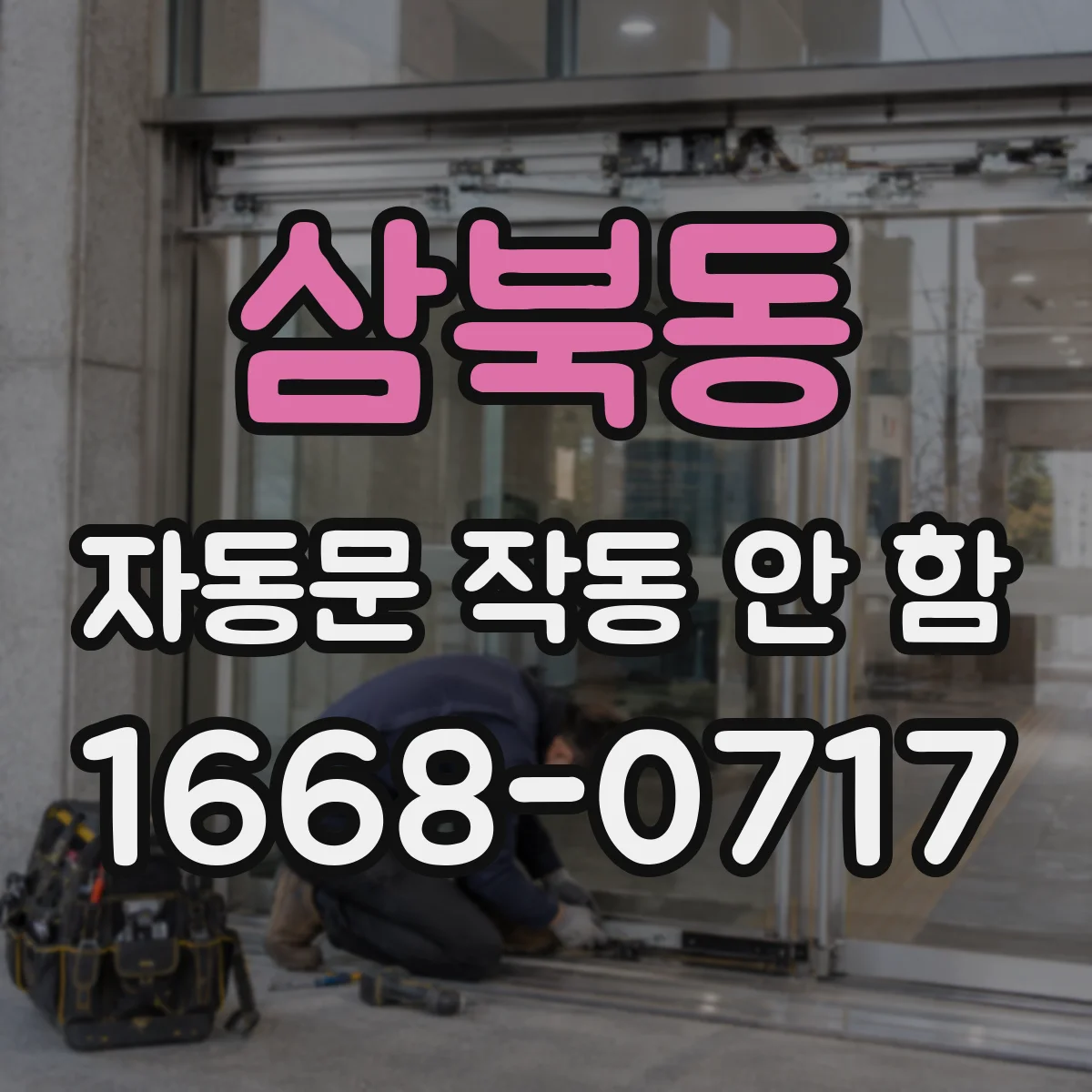 삼북동 자동문 작동 안 함