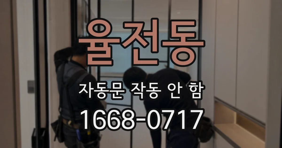 율전동 자동문 작동 안 함
