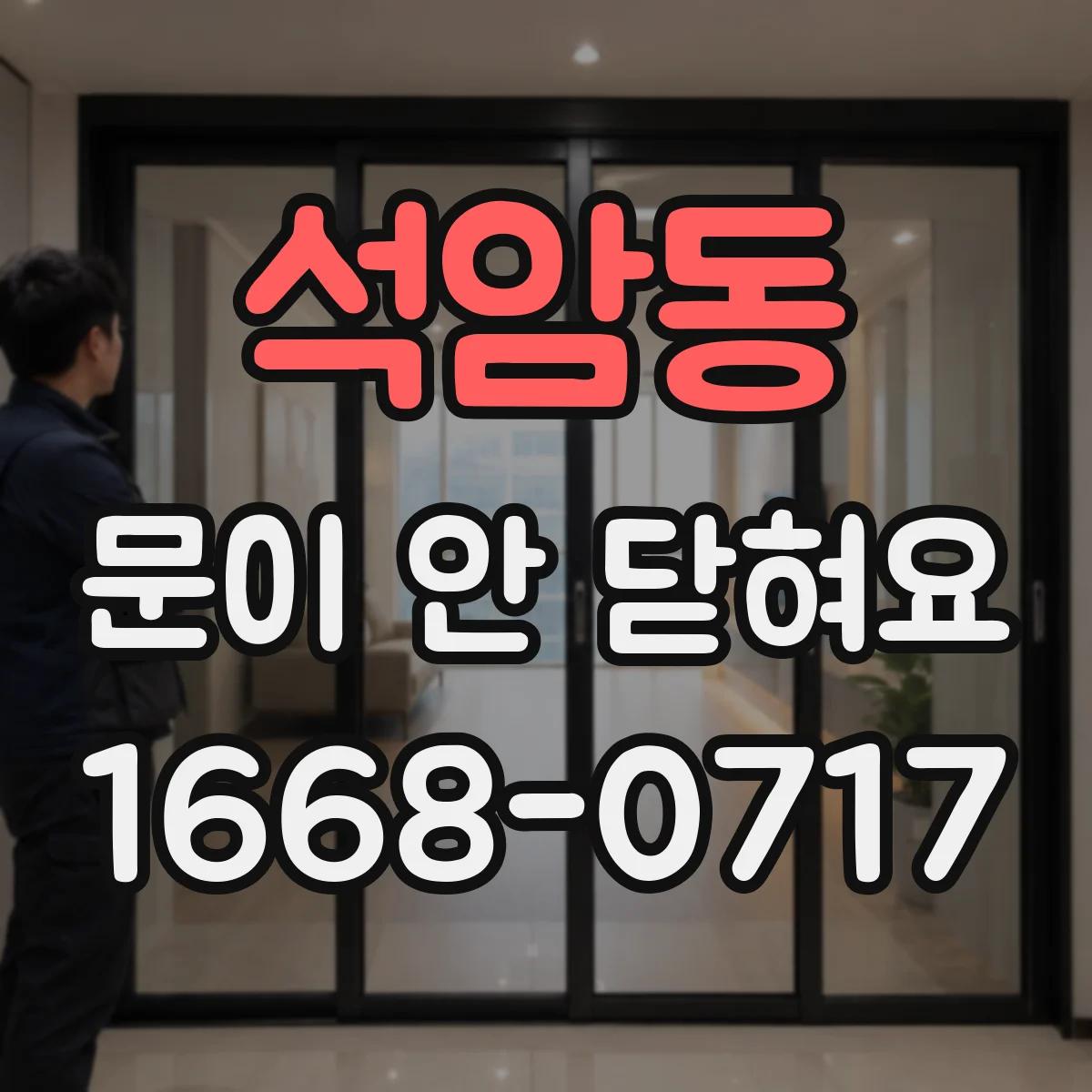 석암동 문이 안 닫혀요