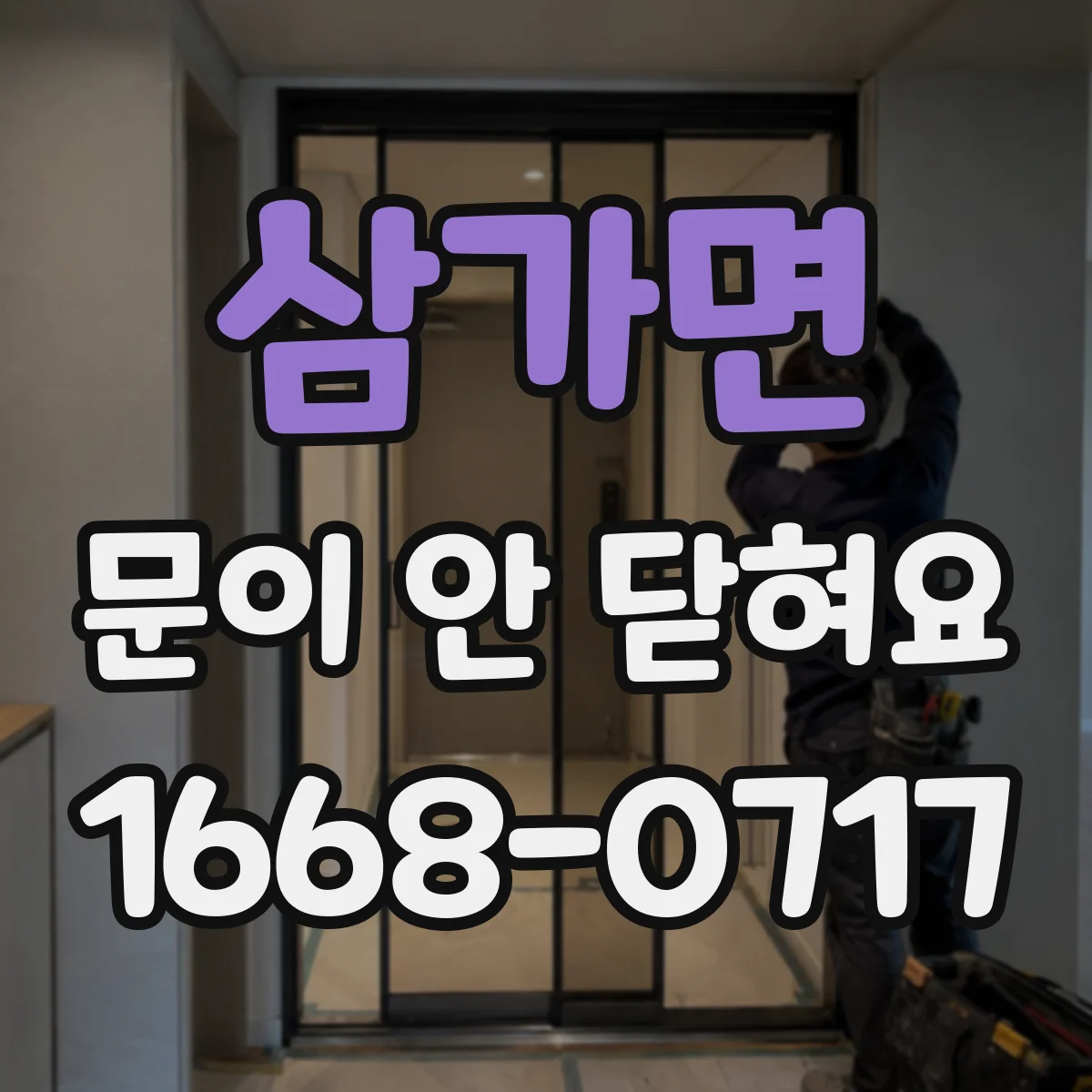 삼가면 문이 안 닫혀요