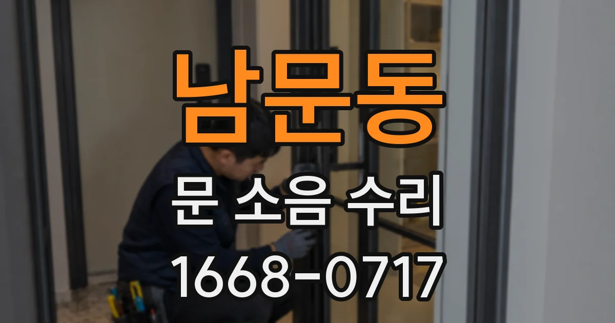 남문동 문 소음 수리