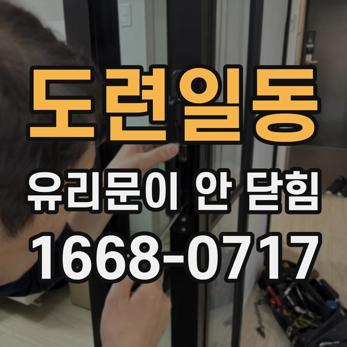 도련일동 유리문이 안 닫힘