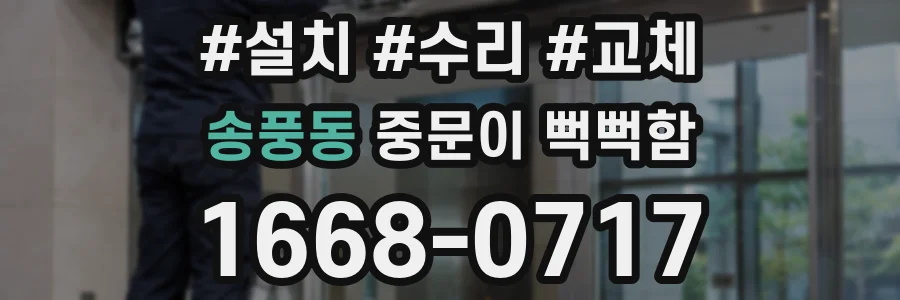 송풍동 중문이 뻑뻑함