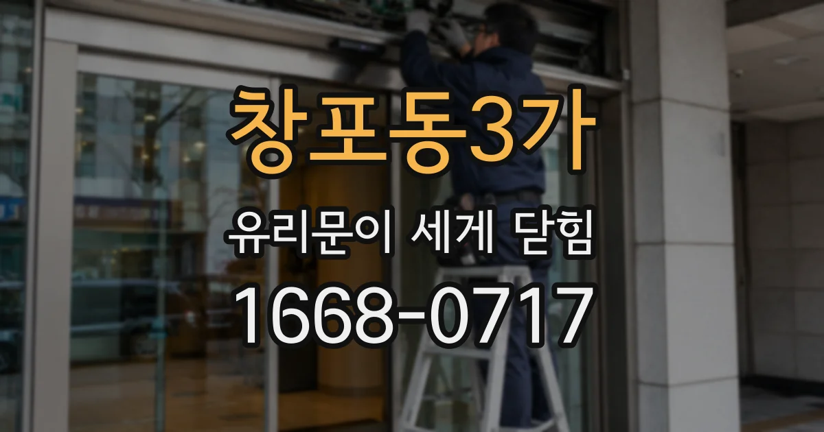 창포동3가 유리문이 세게 닫힘