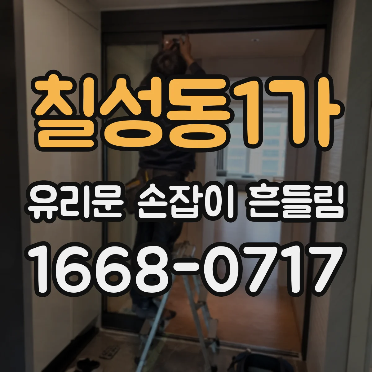칠성동1가 유리문 손잡이 흔들림