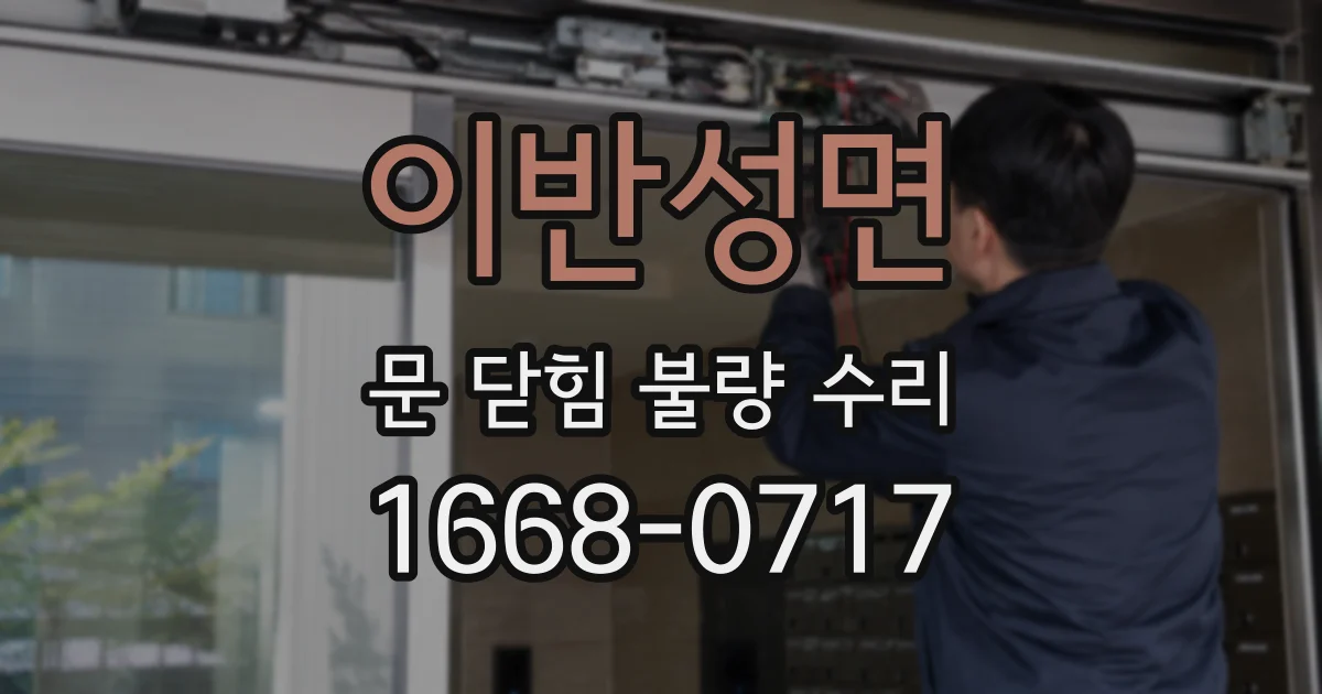 이반성면 문 닫힘 불량 수리