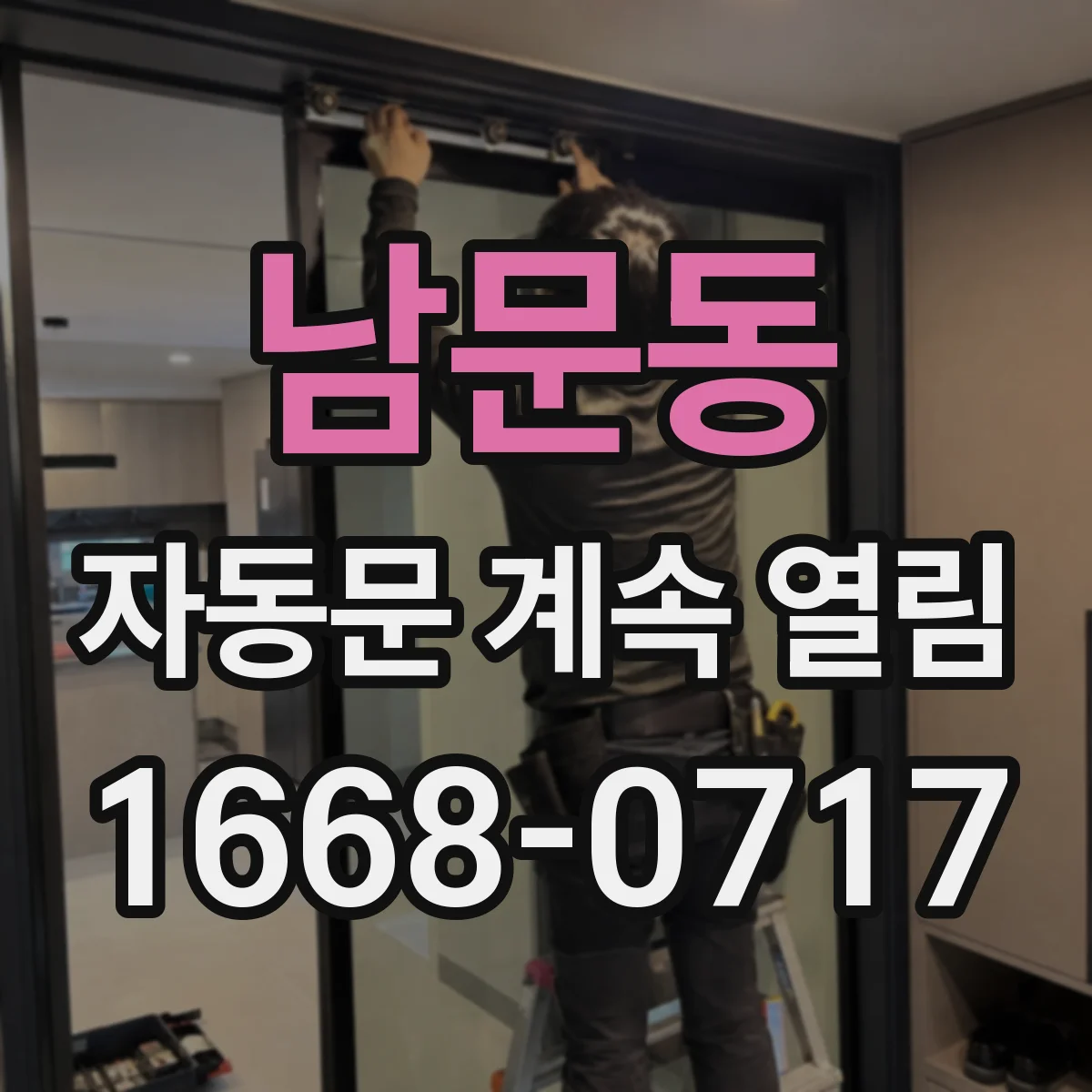 남문동 자동문 계속 열림