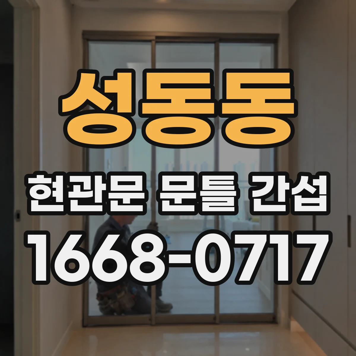 성동동 현관문 문틀 간섭