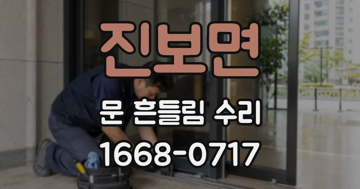 진보면 문 흔들림 수리