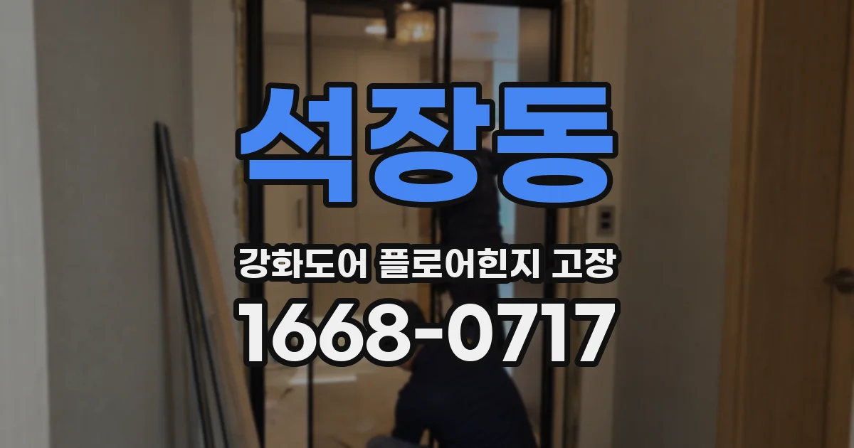 석장동 강화도어 플로어힌지 고장