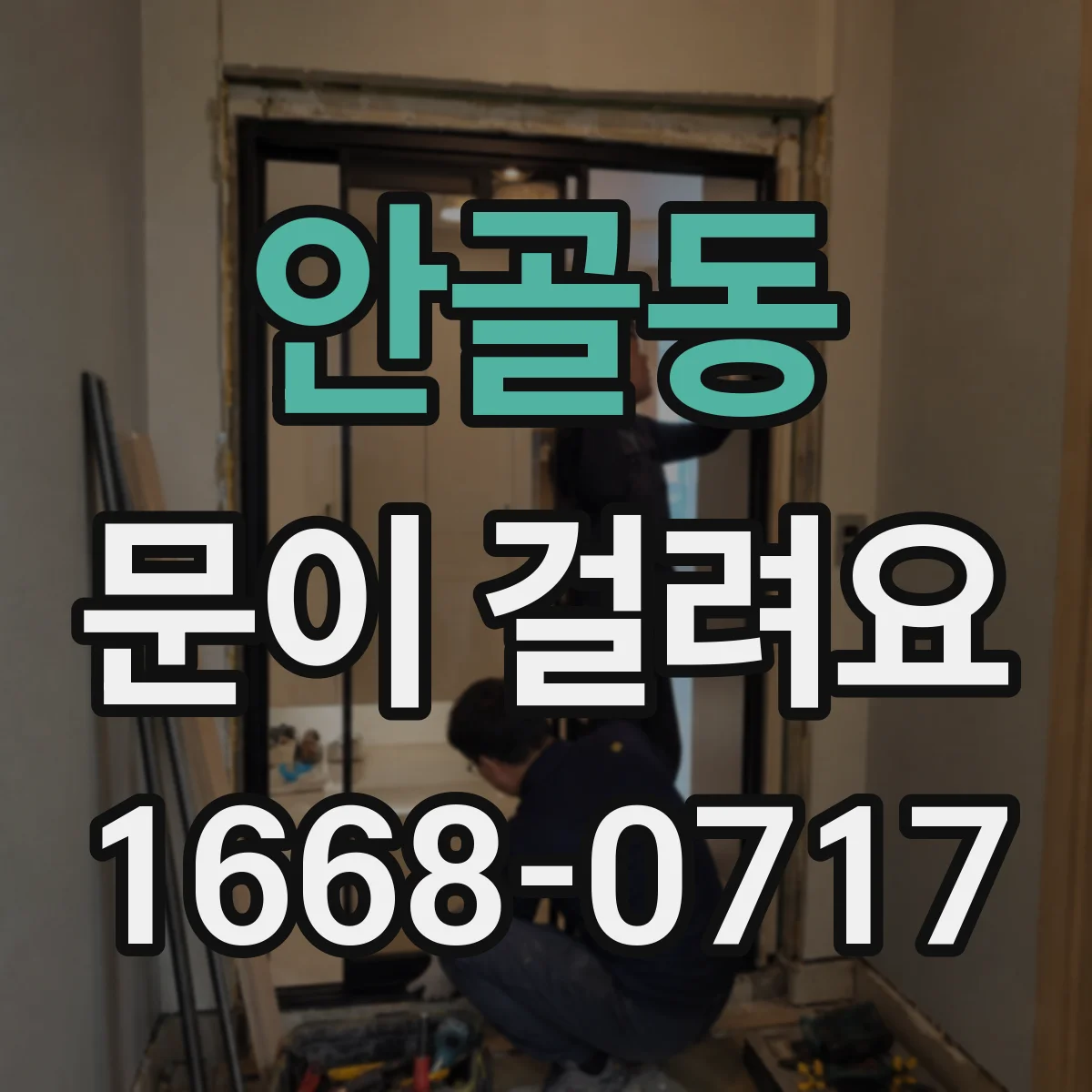 안골동 문이 걸려요