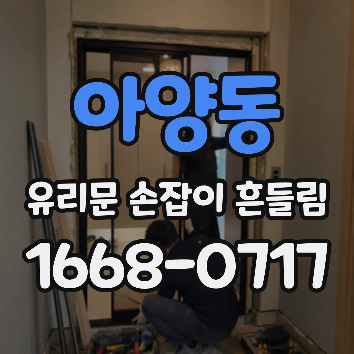 아양동 유리문 손잡이 흔들림