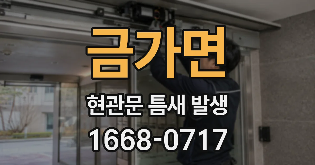 금가면 현관문 틈새 발생