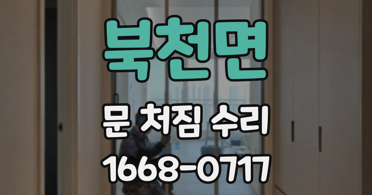 북천면 문 처짐 수리