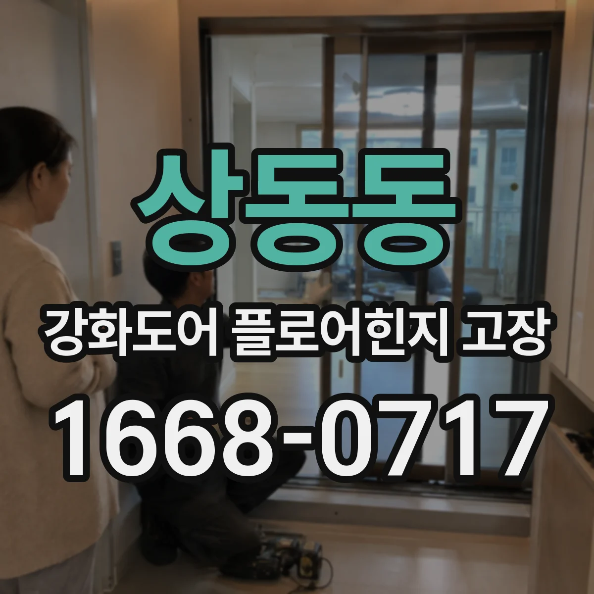 상동동 강화도어 플로어힌지 고장