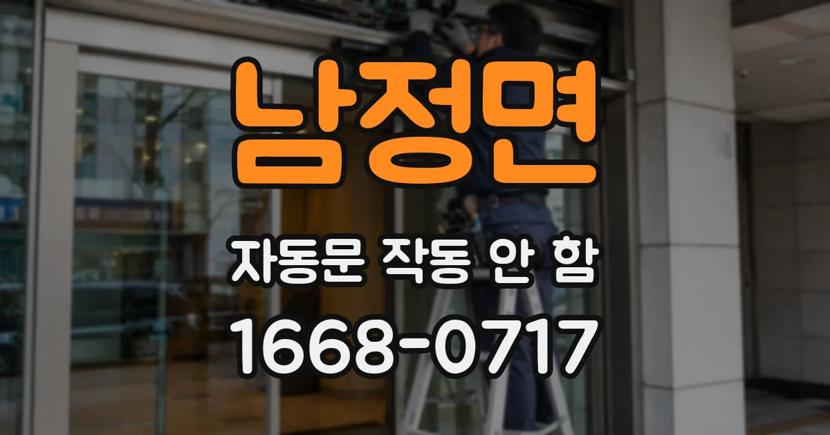 남정면 자동문 작동 안 함