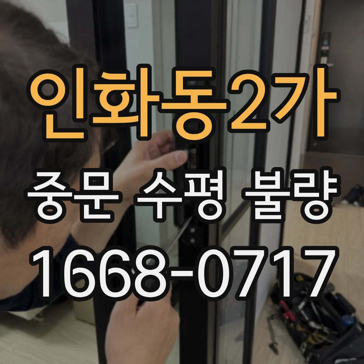 인화동2가 중문 수평 불량