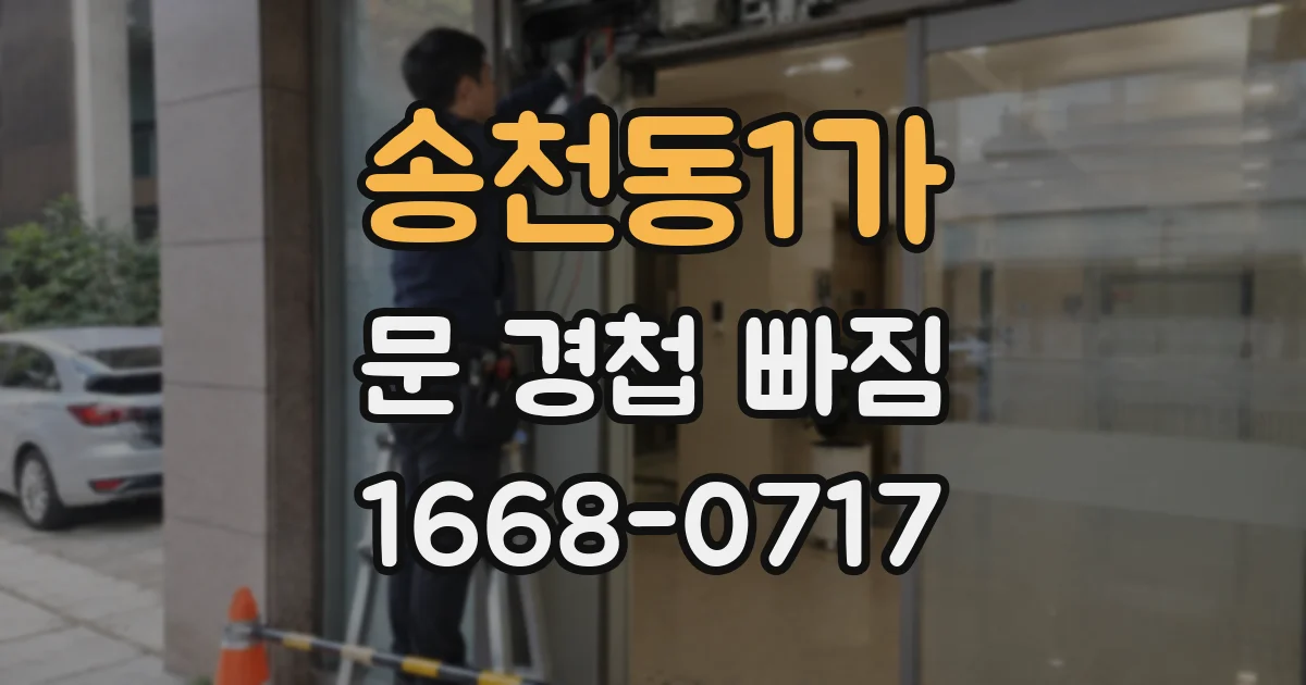 송천동1가 문 경첩 빠짐