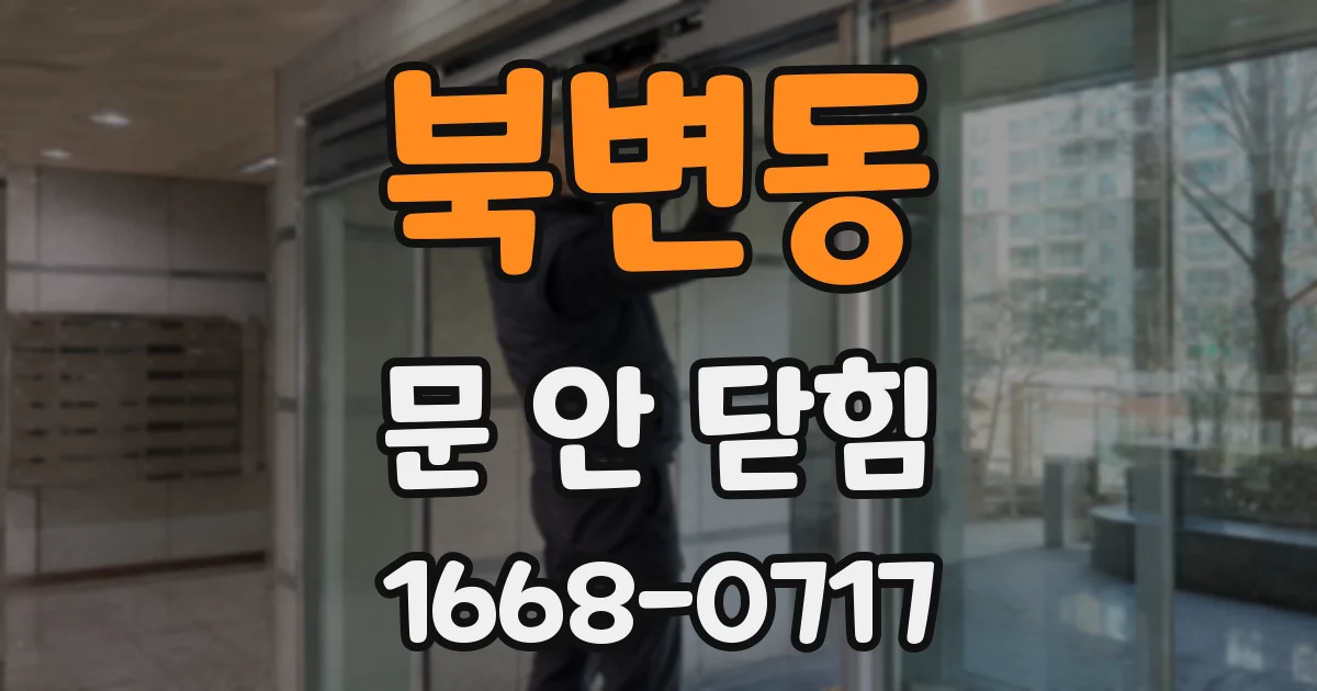 북변동 문 안 닫힘