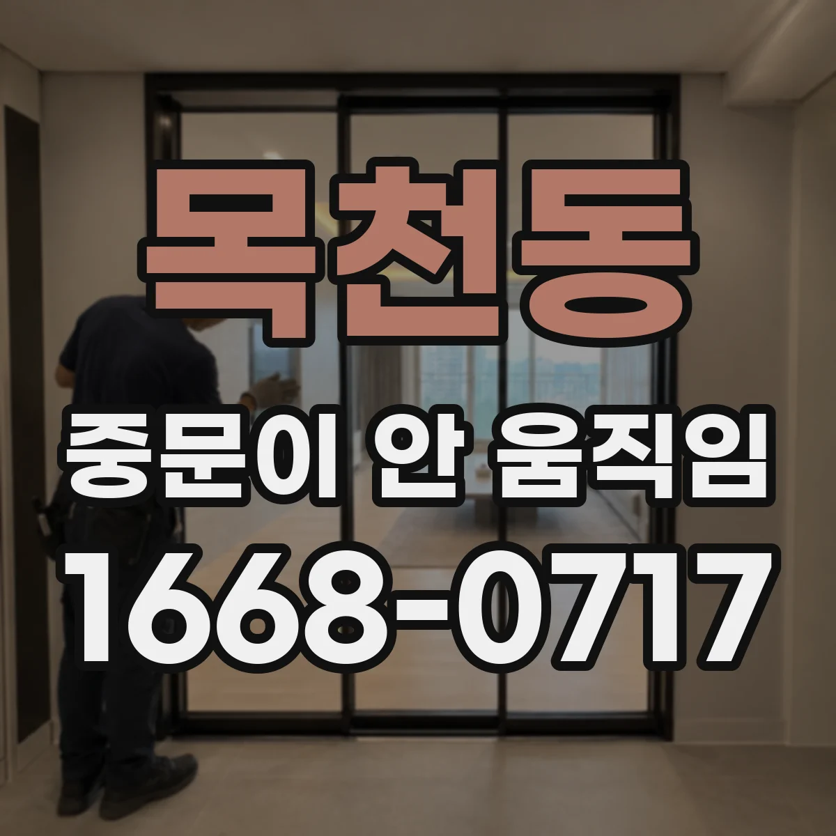 목천동 중문이 안 움직임