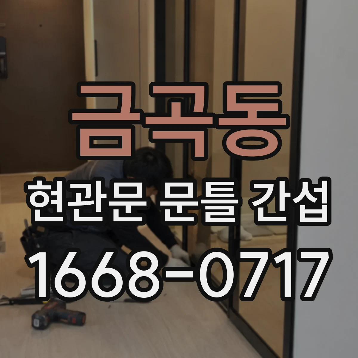 금곡동 현관문 문틀 간섭