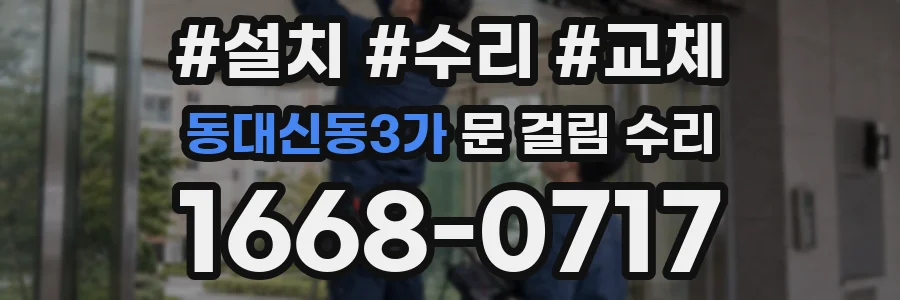 동대신동3가 문 걸림 수리