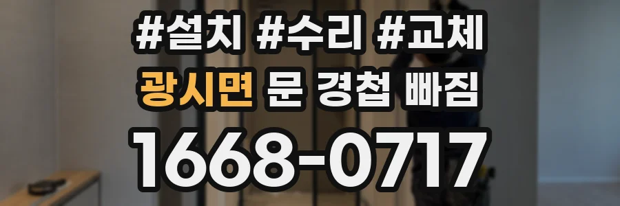 광시면 문 경첩 빠짐
