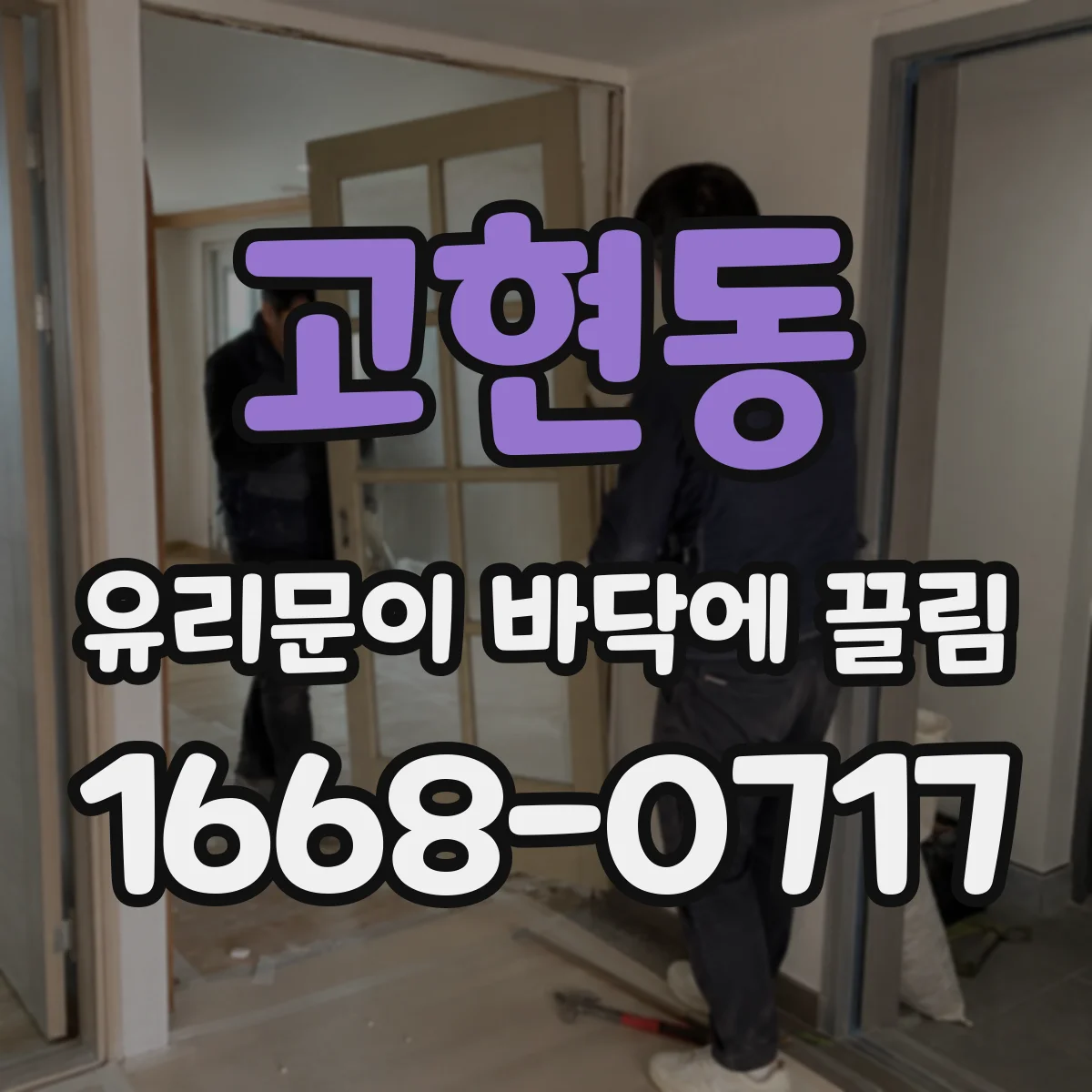 고현동 유리문이 바닥에 끌림