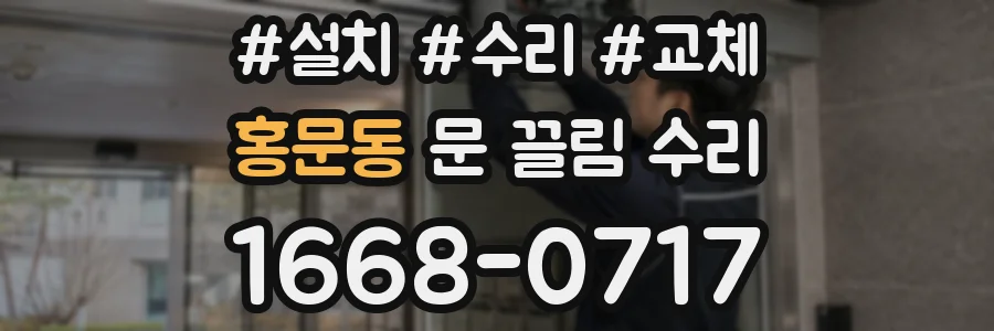홍문동 문 끌림 수리