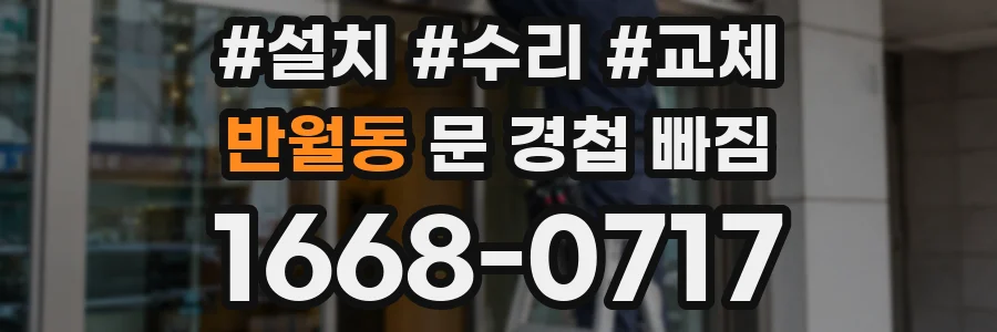 반월동 문 경첩 빠짐