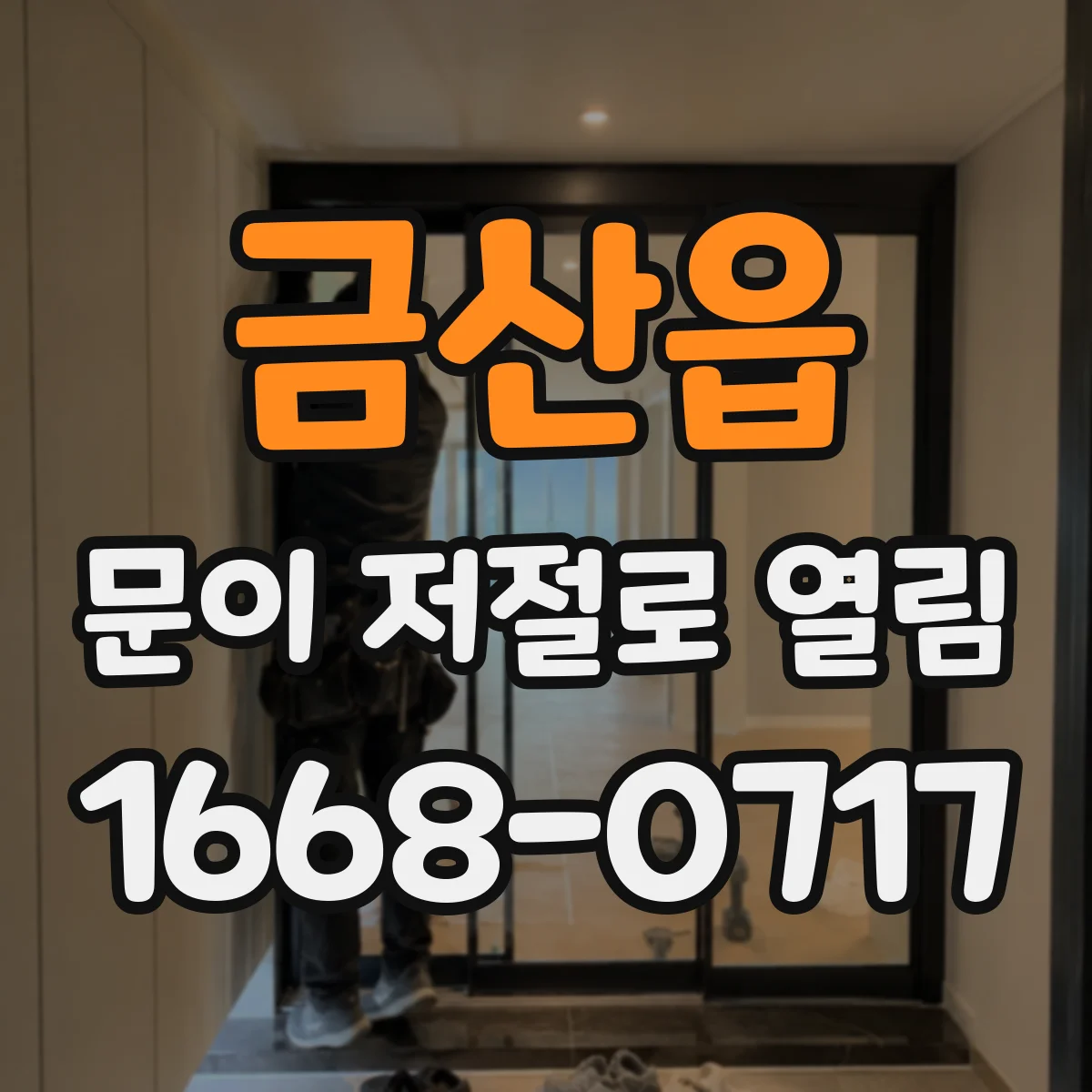 금산읍 문이 저절로 열림