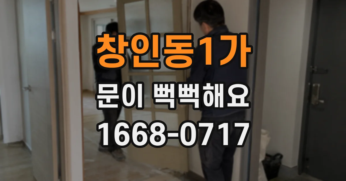 창인동1가 문이 뻑뻑해요