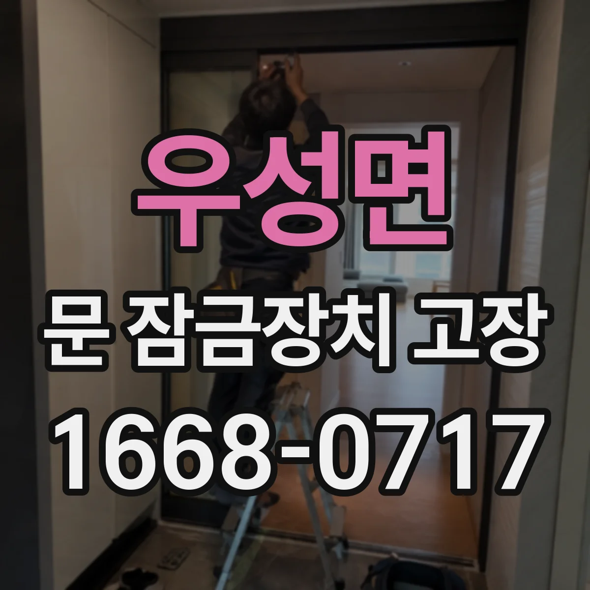 우성면 문 잠금장치 고장