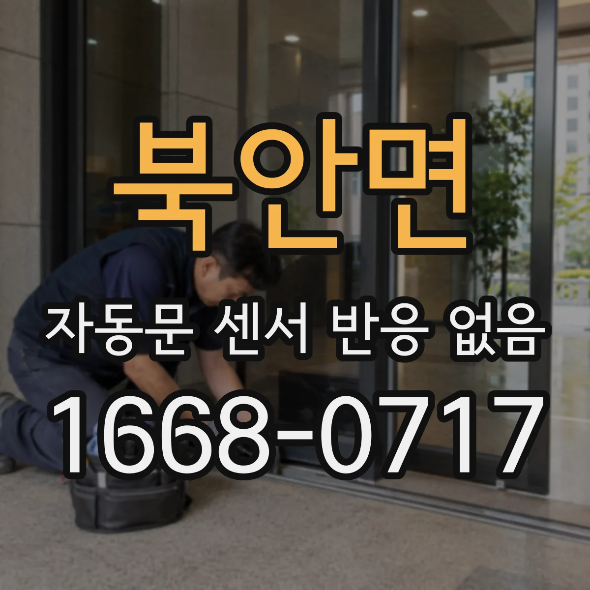북안면 자동문 센서 반응 없음