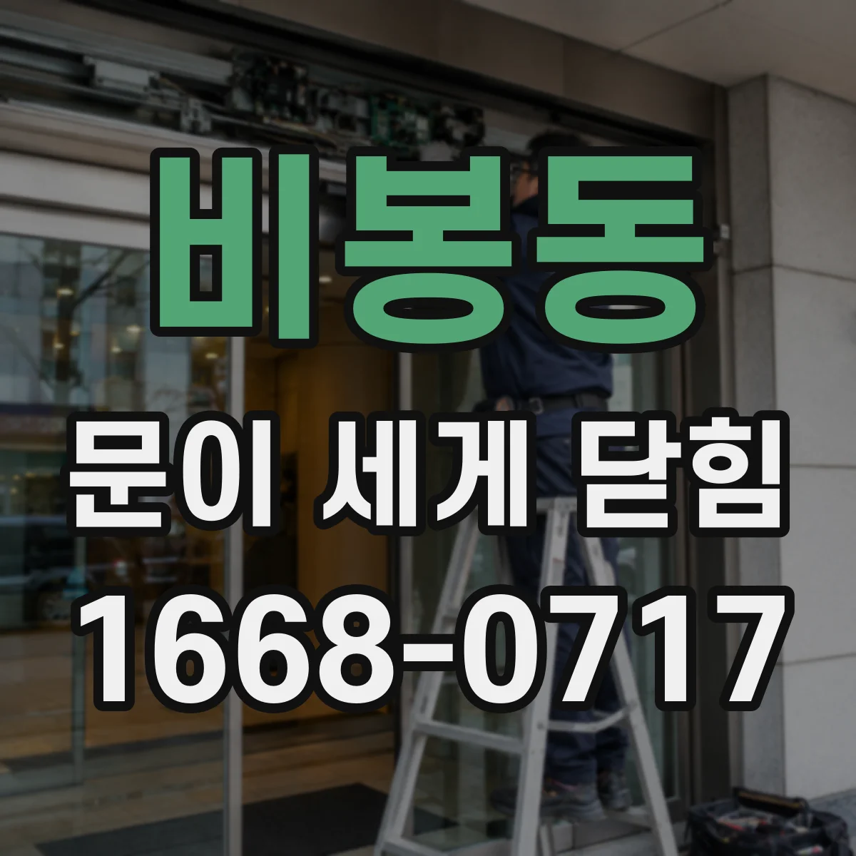 비봉동 문이 세게 닫힘