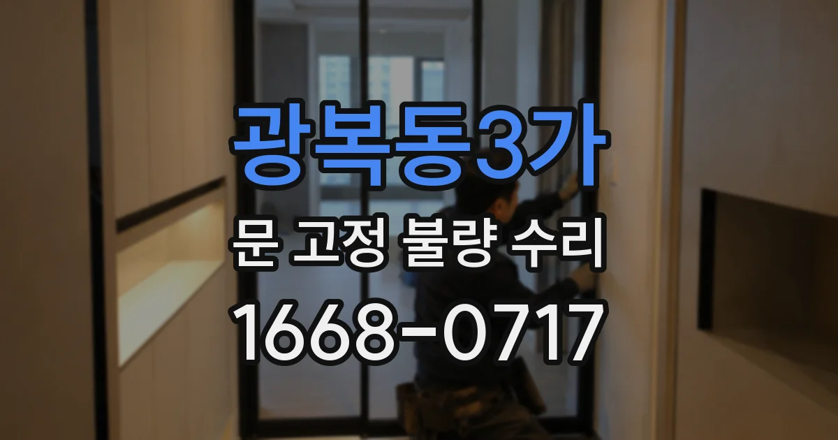 광복동3가 문 고정 불량 수리