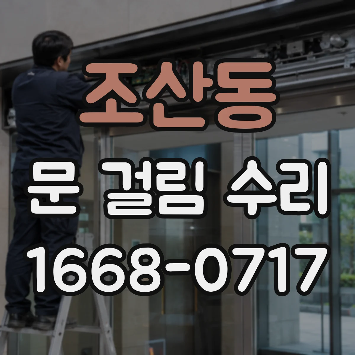 조산동 문 걸림 수리