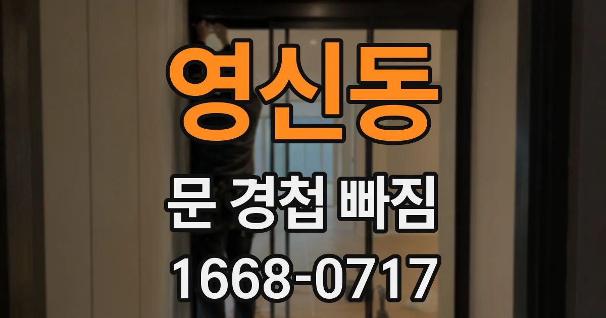 영신동 문 경첩 빠짐