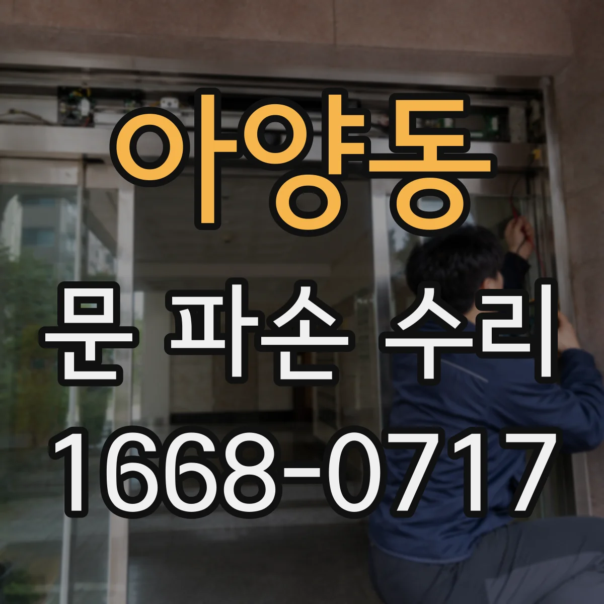 아양동 문 파손 수리
