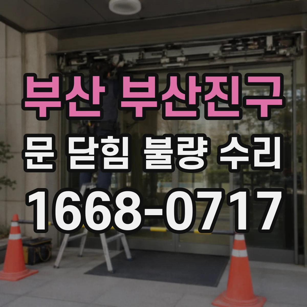부산 부산진구 문 닫힘 불량 수리