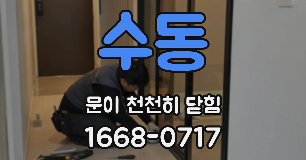 수동 문이 천천히 닫힘
