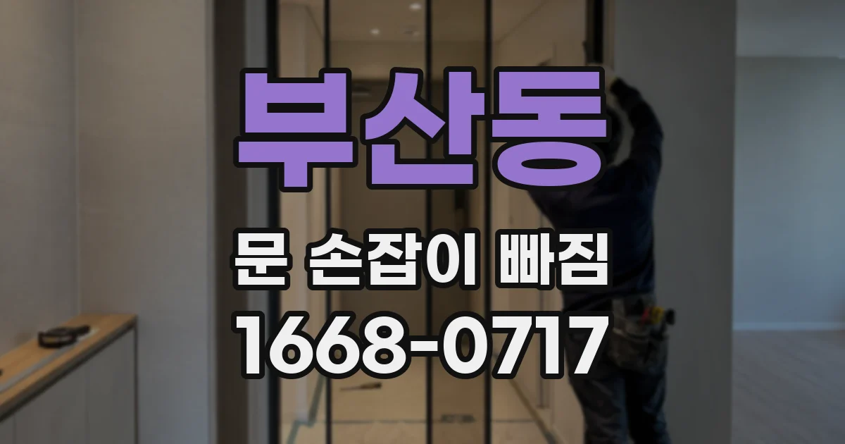 부산동 문 손잡이 빠짐