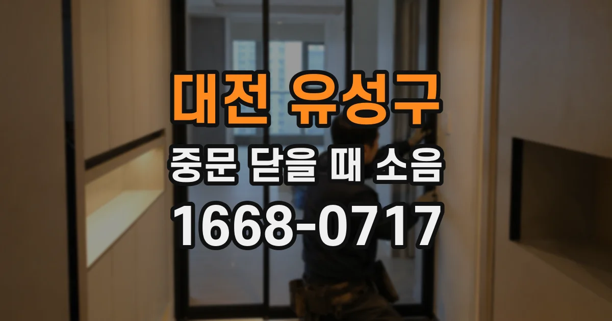 대전 유성구 중문 닫을 때 소음