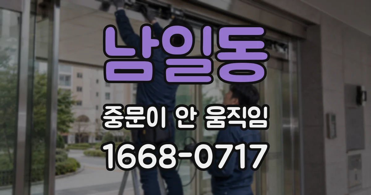 남일동 중문이 안 움직임