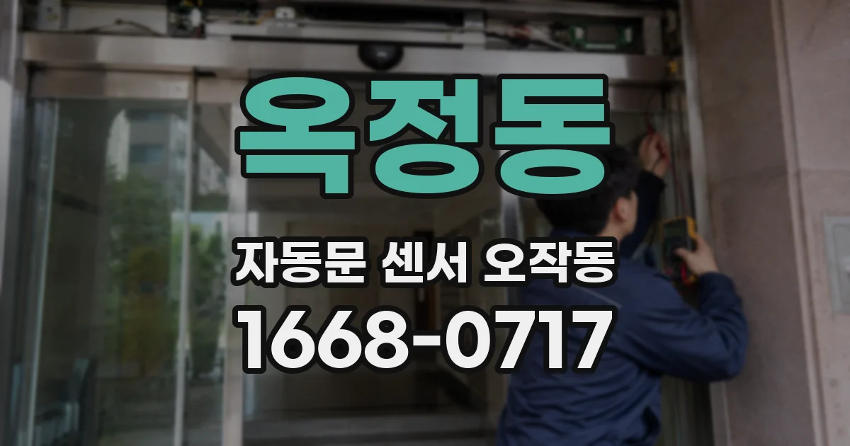 옥정동 자동문 센서 오작동