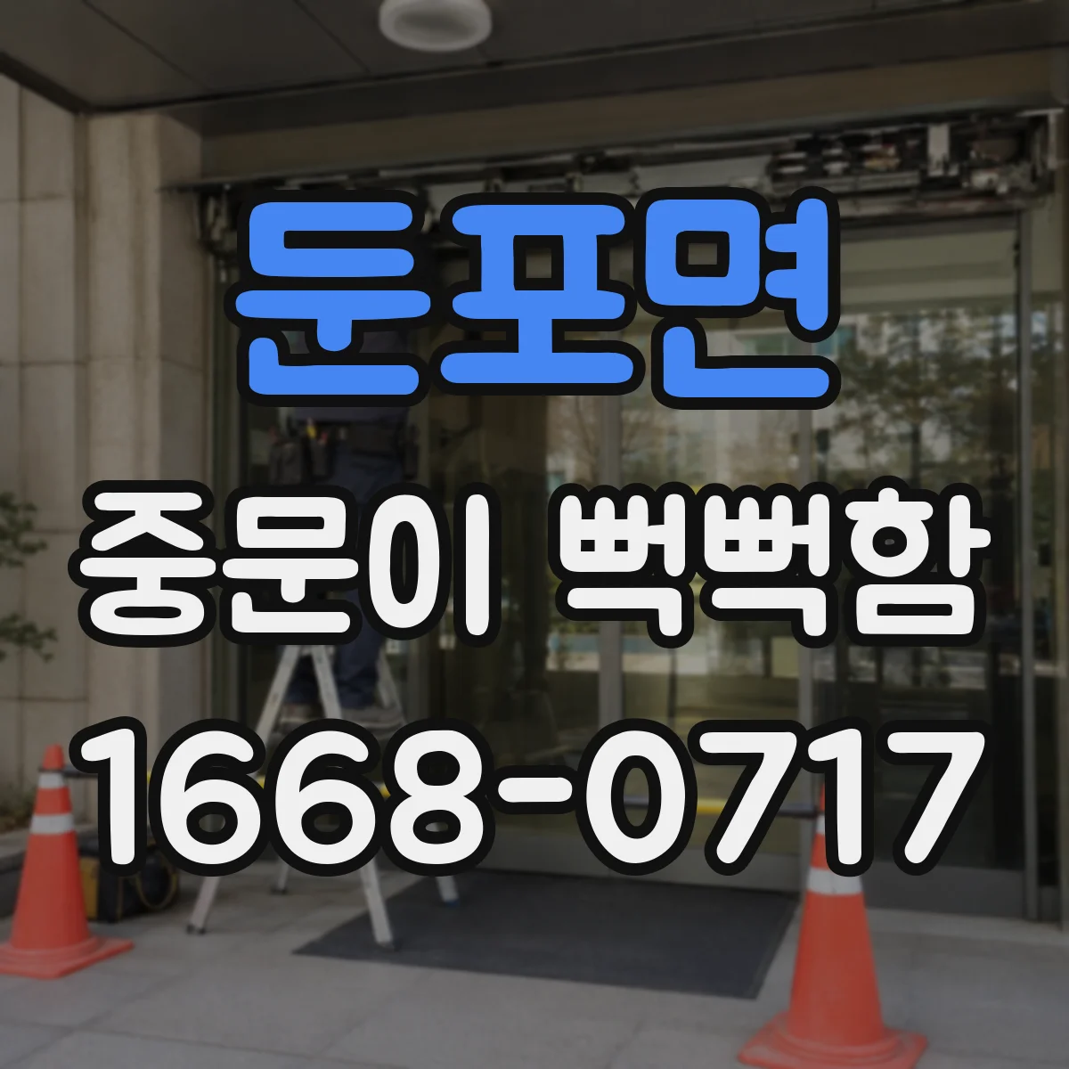 둔포면 중문이 뻑뻑함