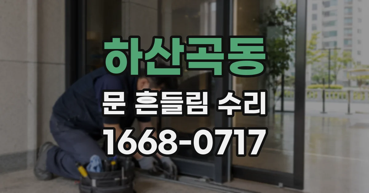 하산곡동 문 흔들림 수리
