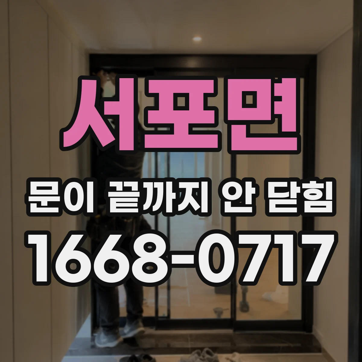 서포면 문이 끝까지 안 닫힘